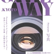 【ことしるべおでかけクラブ　スタッフおススメスポットvol. 162】GATEWAY.KYOTO写真　2025年8月6日～31開催（渉成園・本願寺伝道院）